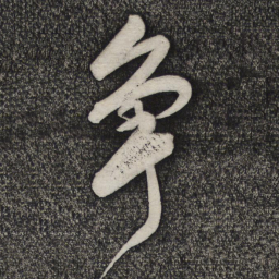 卢象升争书法图片