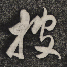卢象升被书法图片