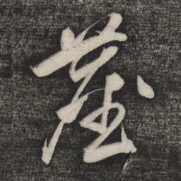 卢象升尘书法图片