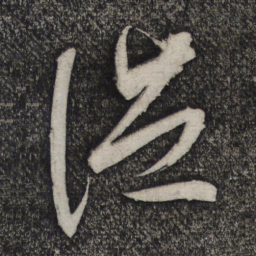 卢象升泛书法图片