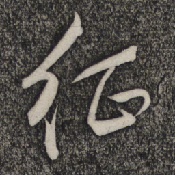 卢象升征书法图片