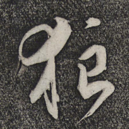 卢象升狼书法图片