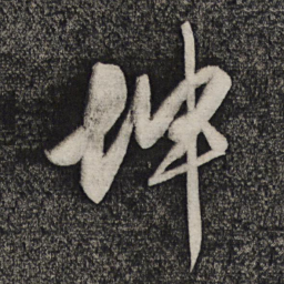 卢象升坤书法图片