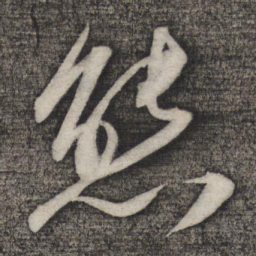 卢象升态书法图片