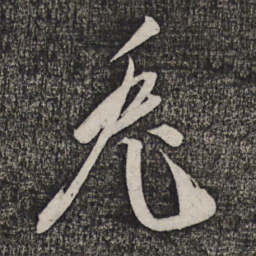 卢象升兔书法图片