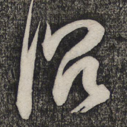 卢象升沉书法图片