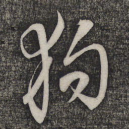 卢象升狗书法图片