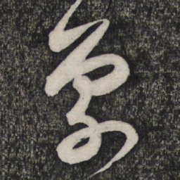 卢象升象书法图片