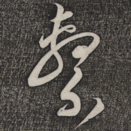 卢象升系书法图片