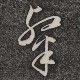 卢象升粲书法图片