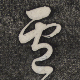 卢象升卢书法图片