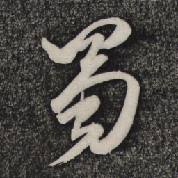 卢象升蜀书法图片