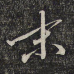 蔡世松末书法图片