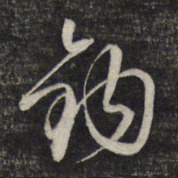 蔡世松钩书法图片