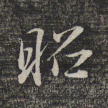 蔡世松昭书法图片