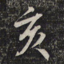 蔡世松亥书法图片