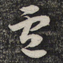 蔡世松卢书法图片