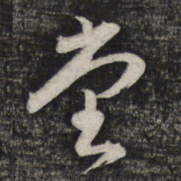 蔡世松堂书法图片