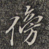 黎遂球傍书法图片