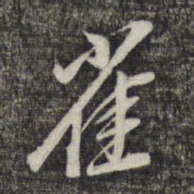 黎遂球雀书法图片