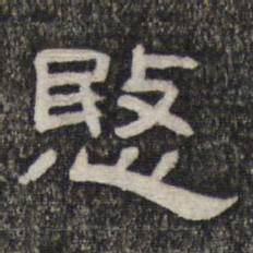 悯书法图片