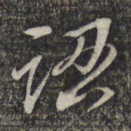 黎遂球认书法图片