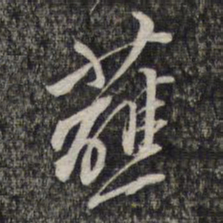 黎遂球蘸书法图片