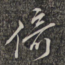 黎遂球倚书法图片