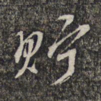 黎遂球贮书法图片