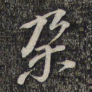 黎遂球朵书法图片