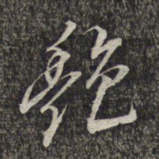 黎遂球艳书法图片
