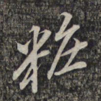 黎遂球妆书法图片