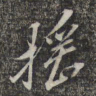 黎遂球摇书法图片