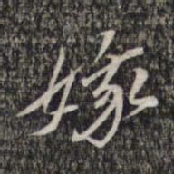 黎遂球娥书法图片
