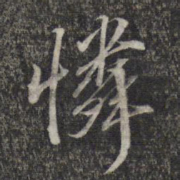 黎遂球怜书法图片