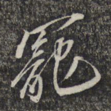 黎遂球宠书法图片