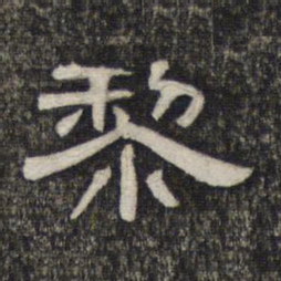 黎书法图片