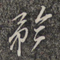 黎遂球矜书法图片