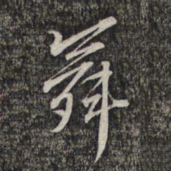 黎遂球舞书法图片