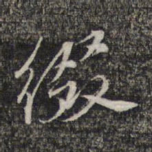 黎遂球缀书法图片