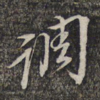 黎遂球调书法图片