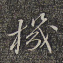 黎遂球机书法图片