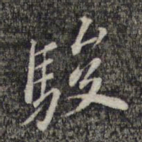 黎遂球骏书法图片