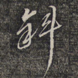 黎遂球斜书法图片