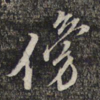 黎遂球傍书法图片