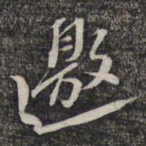 黎遂球邀书法图片