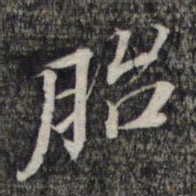 黎遂球胎书法图片