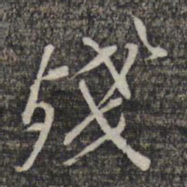 黎遂球残书法图片