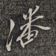 黎遂球潘书法图片