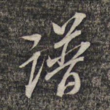 黎遂球谱书法图片